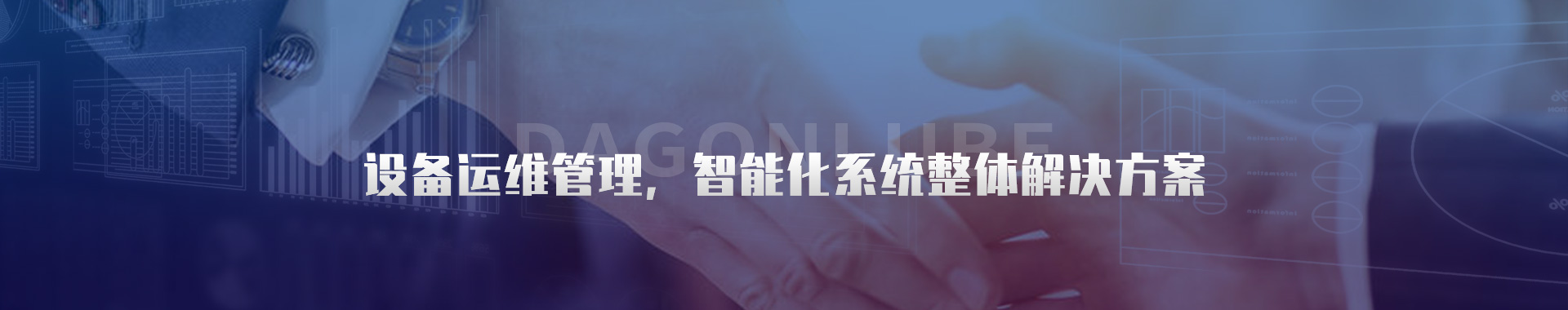 設(shè)備運維管理-設(shè)備狀態(tài)在線監(jiān)測-洛陽大工檢測技術(shù)有限公司